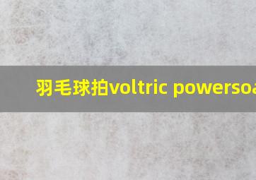 羽毛球拍voltric powersoar